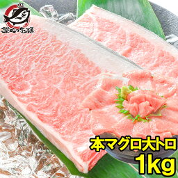 送料無料 本マグロ 本まぐろ 大トロ 1kg 正規品 築地の王様ブランドまぐろ 大トロはまさに王様の味 本鮪 鮪 まぐろ マグロ クロマグロ 刺身 寿司 海鮮丼 冷凍 築地市場 豊洲市場 maguro おせち 単品おせち ギフト【あす楽】