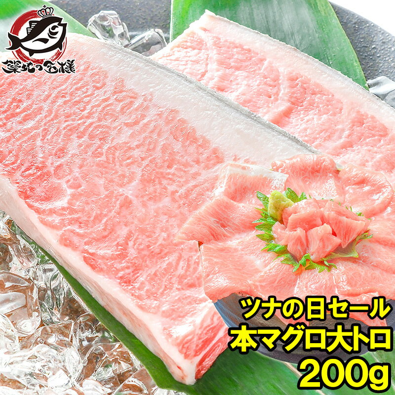 毎月27日⇒ツナの日限定セール 本マグロ 本まぐろ 大トロ 200g 正規品 築地の王様ブランドまぐろ 大とろはまさに王様の味 本鮪 鮪 まぐろ マグロ クロマ...