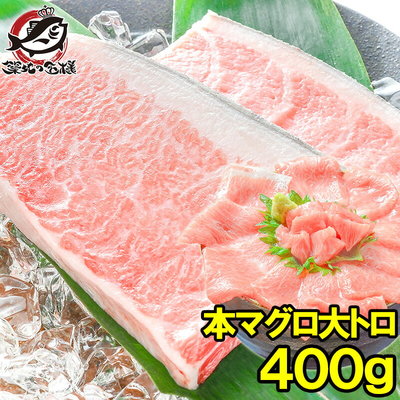 送料無料 本マグロ 本まぐろ 大トロ 400g 正規品 築地の王様ブランドまぐろ 大トロはまさに王様の味 本鮪 鮪 まぐろ マグロ クロマグロ 刺身 寿司 海鮮丼 冷凍 築地市場 豊洲市場 maguro おせち 単品おせち ギフト【あす楽】