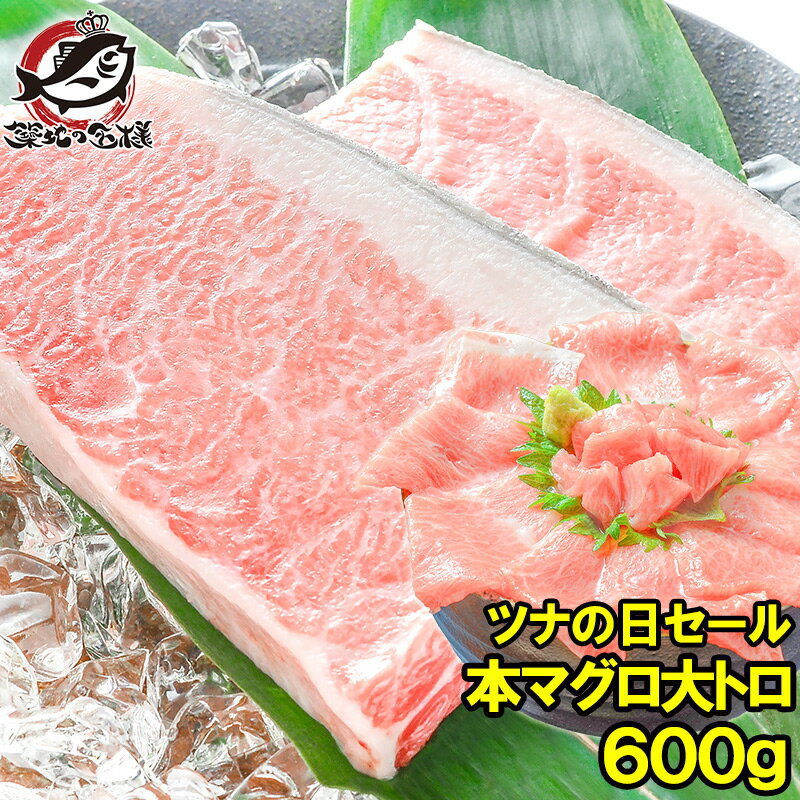 毎月27日⇒ツナの日限定セール 本マグロ 本まぐろ 大トロ 600g 正規品 築地の王様ブランドまぐろ 大とろはまさに王様の味 本鮪 鮪 まぐろ マグロ クロマ...