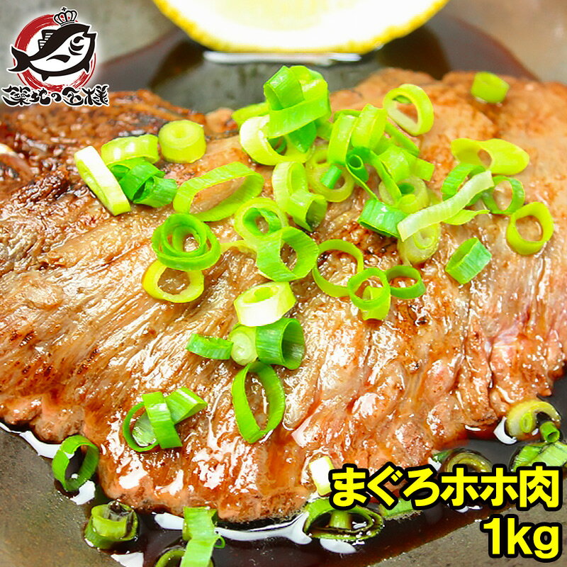 まぐろ ホホ肉 幻のまぐろほほ肉 1kg 生でお刺身OK⇒楽天全店でも当店だけかも！？超高鮮度。100％スーパーでは買えません まぐろ マグロ 鮪 築地市場 豊洲市場 ホホ肉 頬肉 まぐろビンタ焼き ステーキ ギフト