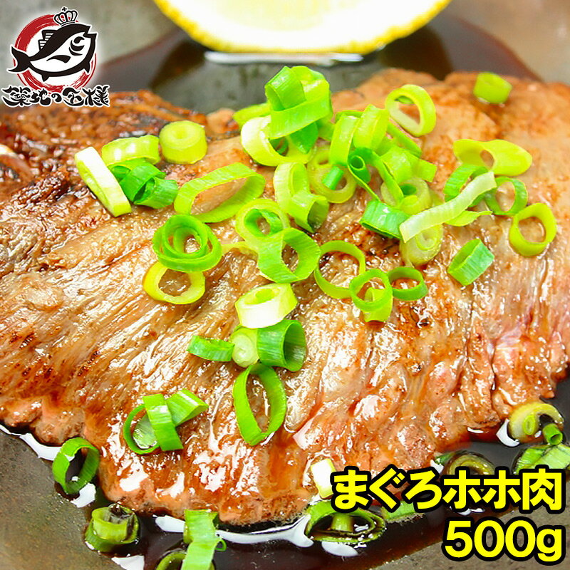 まぐろ ホホ肉 幻のまぐろほほ肉 500g 生でお刺身で食べられます⇒楽天全店でも当店だけかも！？超高鮮度。100％スーパーでは買えません まぐろ マグロ 鮪 築地 ホホ肉 頬肉 まぐろビンタ焼き ステーキ 築地市場 豊洲市場 ギフト