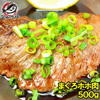 送料無料 まぐろ ホホ肉 幻のまぐろほほ肉 500g 生でお刺身で食べられます⇒楽天全店でも当店だけかも！？超高鮮度。100％スーパーでは買えません まぐろ マグロ 鮪 築地市場 豊洲市場 ホホ肉 頬肉 まぐろビンタ焼き ステーキ ギフト