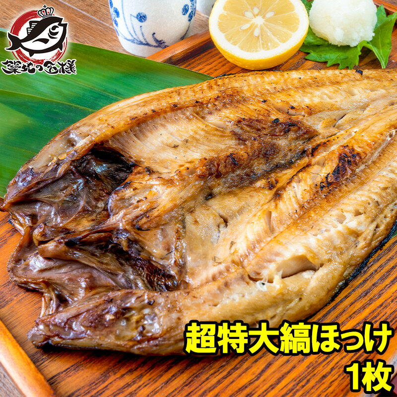 ほっけ ホッケ 縞ほっけ 超特大サイズ 1枚 塩焼き 焼魚 焼き魚 切り身 ほっけの開き 特大 肉厚 業務用 BBQ バーベキュー 豊洲市場 ギフト