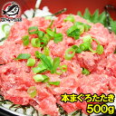 【送料無料】ネギトロ ねぎとろ 本まぐろ入りたたき 本マグロ入り 500g 少量入荷！ゴロゴロと贅沢な粗引きの豪華なネギトロ風。これが本まぐろ入りのまぐろたたき。【ねぎとろ ネギトロ マグロ まぐろ 鮪 築地市場 豊洲市場 寿司 刺身 ギフト】rn