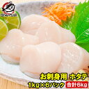 送料無料 ホタテ ほたて貝柱 お刺身用大粒ほたて 合計 6kg 1kg×6パック 割れなし正規品 約36〜40粒 国産の生ほたてを瞬間冷凍 ほたて ホタテ 帆立...