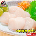 ホタテ ほたて貝柱 お刺身用大粒ほたて 1kg 割れなし正規品 約36〜40粒 国産の生ほたてを瞬間冷凍 ほたて ホタテ 帆立 貝柱 貝 バター焼き フライ 業...