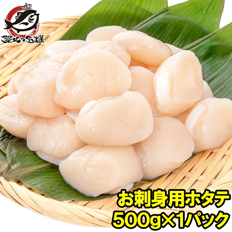 ホタテ ほたて貝柱 お刺身用大粒ほたて 500g 割れなし...