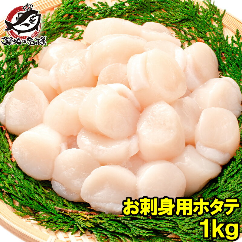 ホタテ ほたて貝柱 お刺身用大粒ほたて 合計1kg 500g×2 割れなし正規品 約61−80粒サイズ 北海道産の生ほたてを瞬間冷凍！【ほたて ホタテ 帆立 貝柱 貝 バター焼き フライ 業務用 築地市場 豊洲市場 寿司 刺身 ギフト】rn