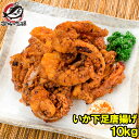 いかゲソ唐揚げ いか下足唐揚げ 合計10kg 1kg×10パック いかげそ イカゲソ いか イカ 烏賊 げそ ゲソ 下足 イカ下足唐揚げ から揚げ 唐揚げ 業務...