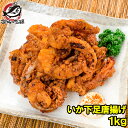 いかゲソ唐揚げ いか下足唐揚げ 1kg いかげそ イカゲソ いか イカ 烏賊 げそ ゲソ 下足 イカ下足唐揚げ から揚げ 唐揚げ 業務用 冷凍食品 築地市場 豊...