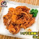 いかゲソ唐揚げ いか下足唐揚げ 合計3kg 1kg×3パック いかげそ イカゲソ いか イカ 烏賊 げそ ゲソ 下足 イカ下足唐揚げ から揚げ 唐揚げ 業務用 冷凍食品 築地市場 豊洲市場 ギフト