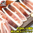 いか イカ イカ焼き 本当にデカイ！特大いか開き 2枚入り×3袋 甘塩手造りの特選クラス 驚きの大きさと身の厚さでとても柔らか 北海道産 するめいか するめいか開き イカ干し 烏賊 干物 珍味 豊洲市場 ギフト