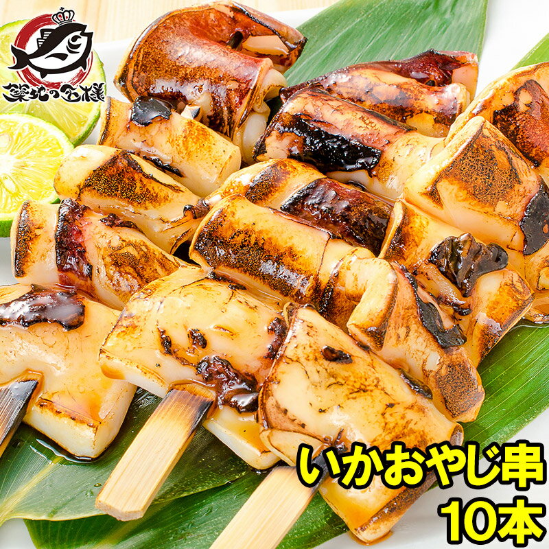 いかおやじ串 イカ串 イカ焼き串10本 1本75〜85g前後 【いか イカ 烏賊 いか串 いかポンポン焼き いかぽっぽ焼き イカポッポ焼き イカのぽっぽ焼き 海鮮串 串揚げ 串焼き バーベキュー BBQ おでん 学園祭 お祭り 築地市場 豊洲市場】rnw