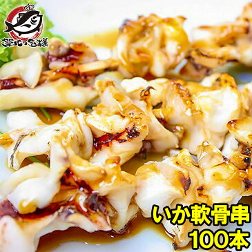 いか軟骨串 10本(800g) ×10パック いか串 イカ串 いか イカ 烏賊 焼きイカ いかなんこつ イカなんこつ 烏賊 いか軟骨 いか軟骨 海鮮串 焼鳥 串揚げ 串焼き バーベキュー おでん 築地市場 豊洲市場rn