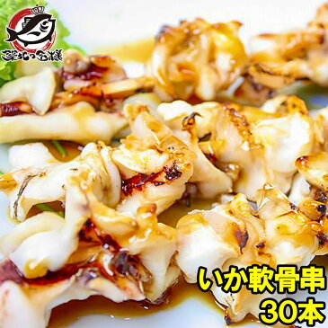 いか軟骨串 10本(800g) ×3パック いか串 イカ串 いか イカ 烏賊 焼きイカ いかなんこつ イカなんこつ 烏賊 いか軟骨 いか軟骨 海鮮串 焼鳥 串揚げ 串焼き バーベキュー おでん 築地市場 豊洲市場