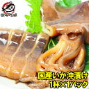 特大 いか沖漬け 国産 真いかの沖漬け 1杯×1パック 鮮度と旨さが際立つイカ丸ごと沖漬け 真いか 真イカ いか イカ 烏賊 沖漬け イカソーメン いかソーメン...