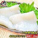 国産 いかそうめん イカソーメン 合計1.2kg 400g×3パック 解凍するだけで便利!鮮度抜群のイカ刺し イカソーメンをたっぷり約8人前 するめいか スルメ...