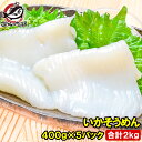送料無料 国産 いかそうめん イカソーメン 合計2kg 400g×5パック 解凍するだけで便利!鮮度抜群のイカ刺し イカソーメンをたっぷり約8人前 するめいか スルメイカ いか イカ 烏賊 刺身 いか刺し イカ刺し いかソーメン 刺身 築地市場 豊洲市場 ギフト