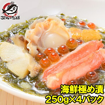 【送料無料】海鮮極め漬 1kg 250g×4 約8人前 【海宝漬け 海宝漬 三陸海宝漬 海鮮丼 海鮮爆弾 海鮮惣菜 ほたて いくら アワビ ウニ ズワイガニ 数の子 すき昆布 がごめ昆布 築地市場 豊洲市場 ご飯の共 寿司 海鮮ちらし 刺身 おせち ギフト】r