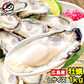 広島産 カキ 牡蠣 1kg 大粒 牡蠣むき身 Lサイズ 殻剥き不要＆小さくなりにくい加熱用で濃厚な風味です 冷凍生牡蠣 冷凍 生牡蠣 かき カキ 牡蛎 牡蠣鍋 カキフライ 牡蠣フライ 築地市場 豊洲市場 ギフト