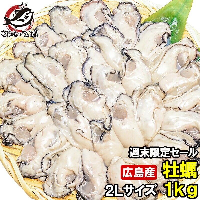 週末限定セール 広島産 牡蠣 1kg 大粒 牡蠣 むき身 2Lサイズ 殻剥き不要＆小さくなりにくい加熱用で濃厚な風味 冷凍 …