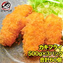 カキフライ 牡蠣フライ 手造りカキフライ 500g ×3パック レストランで使っている業務用カキフライです かき カキ 牡蠣 牡蛎 かきフライ カキフライ 牡蠣...