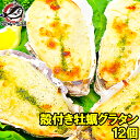 牡蠣グラタン 殻付き牡蠣グラタン 4個×3パック 合計12個 新鮮な牡蠣の旨味で大人気商品 牡蠣グラタン かきグラタン カキグラタン 牡蠣 カキ かき 築地市場...