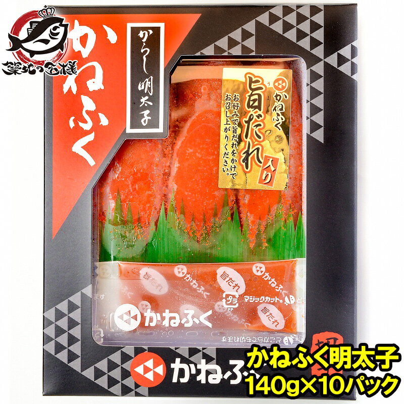 【送料無料】訳あり かねふく 明太子 140g×10箱 切れ子 切れ子ですが、かねふくの味！化粧箱入り【明太子 めんたいこ 辛子明太子 辛子めんたいこ 黒箱 訳アリ わけあり ワケアリ 築地市場 豊洲市場 ギフト】rn