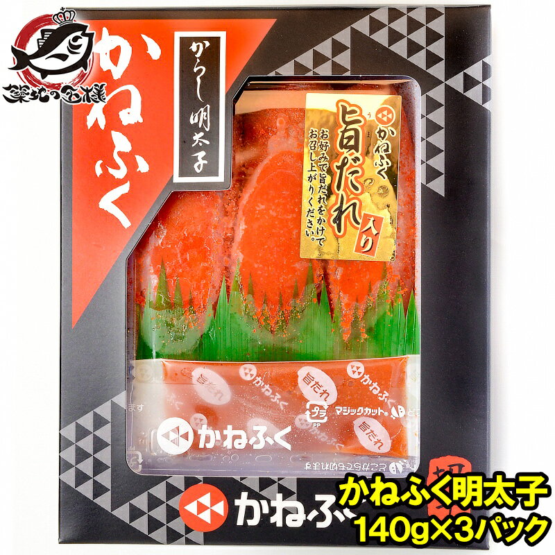 送料無料 訳あり かねふく 明太子 140g×3箱 切れ子 切れ子ですが、かねふくの味！化粧箱入り 明太子 めんたいこ 辛子明太子 辛子めんたいこ 黒箱 訳アリ わけあり ワケアリ 築地市場 豊洲市場 おせち 単品おせち ギフト