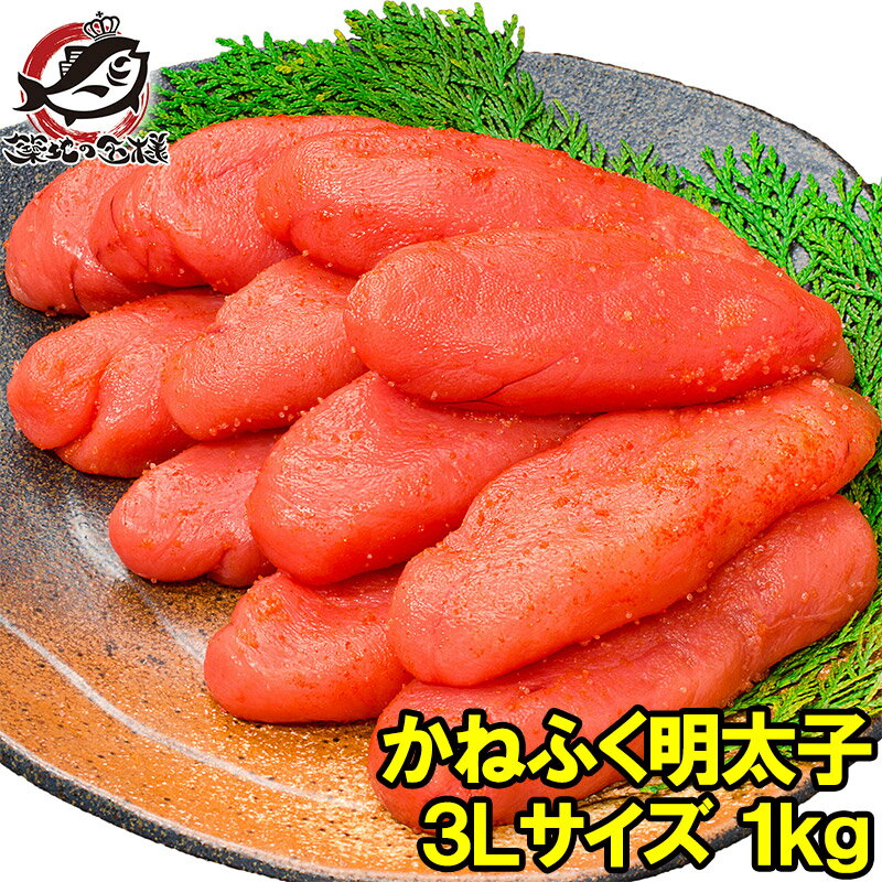 送料無料 かねふく 明太子 1kg 特大3Lサイズ 化粧箱入り 黒箱 辛子明太子 めんたいこ 築地市場 豊洲市場 お取り寄せ 九州名産品 博多 おせち 単品おせち ギフト