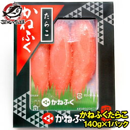 送料無料 訳あり かねふく たらこ 140g 切れ子 切れ子ですが、かねふくの味！化粧箱入り たらこ タラコ 鱈子 明太子 めんたいこ 訳アリ わけあり ワケアリ アウトレット 徳用たらこ 築地市場 豊洲市場 おせち 単品おせち ギフト