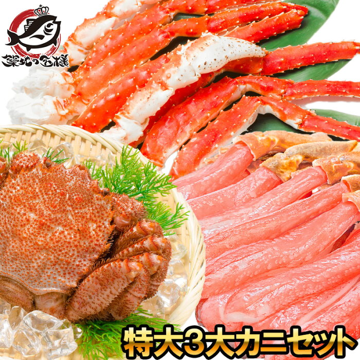 【送料無料 特大 3大 カニセット】タラバガニ 5L 1kg 1肩 ＆ かにしゃぶ用生ズワイガニポーション 5L 500g ＆ 特大毛がに 1尾 570g前後【たらばがに ずわいがに 刺身 毛蟹 かに カニ 蟹 海鮮セット かに鍋 かにセット 築地市場 豊洲市場 ギフト】【smtb-T】