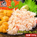 送料無料 カニフレーク ズワイガニ むき身 かにほぐし身 100g ボイルズワイガニ ずわいがに かに カニ 蟹 かに鍋 かにパスタ 業務用 築地市場 豊洲市場 ギフト