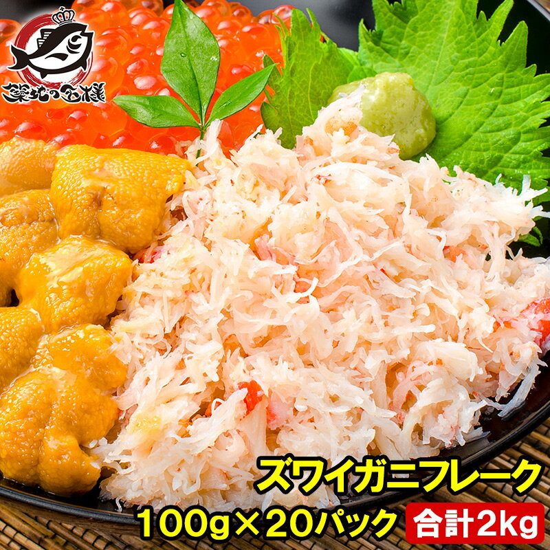 送料無料 カニフレーク ズワイガニ むき身 かにほぐし身 100g ×20パック 合計2kg ボイルズワイガニ ずわいがに かに …