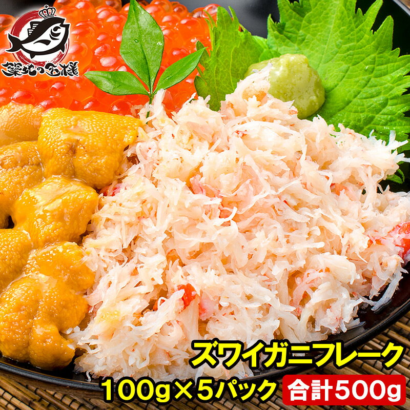 送料無料 カニフレーク ズワイガニ むき身 かにほぐし身 100g ×5パック 合計500g ボイルズワイガニ ずわいがに かに …