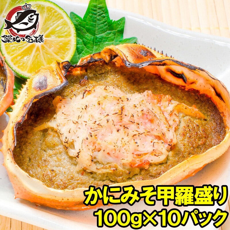 かにみそ甲羅盛り 100g×10個 日本海産の紅ズワイガニを使用 ズワイガニ ずわいがに かに カニ 蟹 ズワイ かに甲羅盛…