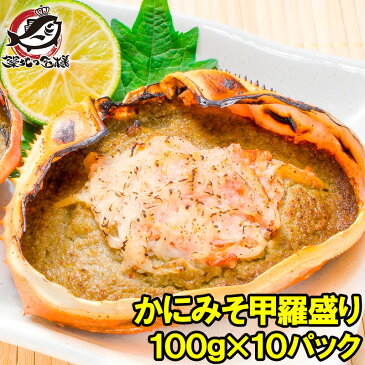 かにみそ甲羅盛り 100g×10個 日本海産の紅ズワイガニを使用！【ズワイガニ ずわいがに かに カニ 蟹 ズワイ かに甲羅盛り 浜焼き かにみそ カニミソ カニ味噌 築地市場 豊洲市場 ギフト】rs