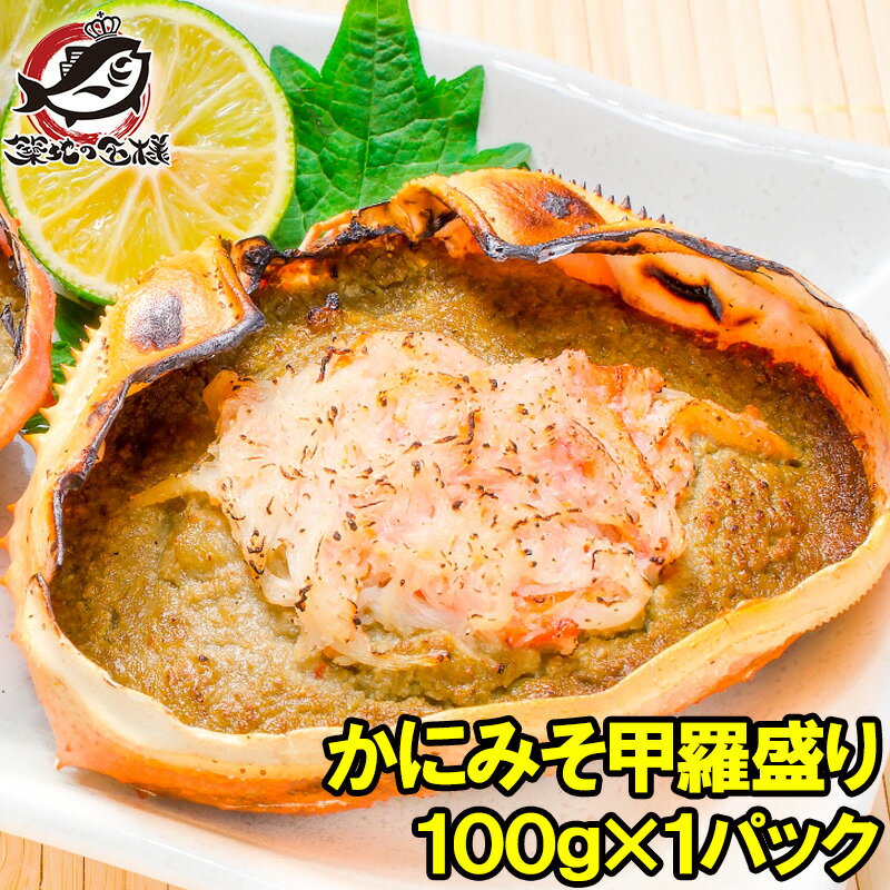 築地の王様 カニ かにみそ甲羅盛り 100g×1個 日本海産の紅ズワイガニを使用 ズワイガニ ずわいがに かに カニ 蟹 ズワイ かに甲羅盛り 浜焼き かにみそ カニミソ カニ味噌 豊洲市場 おせち 単品おせち ギフト