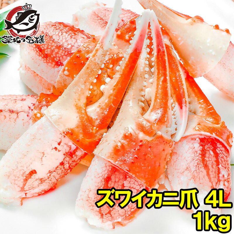 カニ爪 かに爪 1kg 特大 4L ズワイガニ 21〜30個 正規品 満足度が違う ジューシーな本ズワイガニのかにつめ ボイル 冷凍 ずわいがに かにつめ カニツメ カニつめ かに カニ 蟹 かに鍋 築地市場…