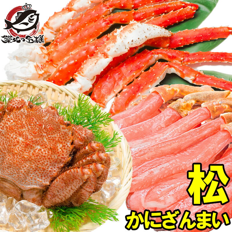 【送料無料】かにざんまい 松 タラバガニ 5L 1肩 1kg ズワイガニ ポーション 5L 500g 特大 かに爪 4L 1kg 特大 毛がに 570g 1尾 の豪華かにセット【海鮮セット かに鍋 かに カニ 蟹 ギフト 贈答用 お歳暮 海鮮おせち 福袋 築地市場 豊洲市場】