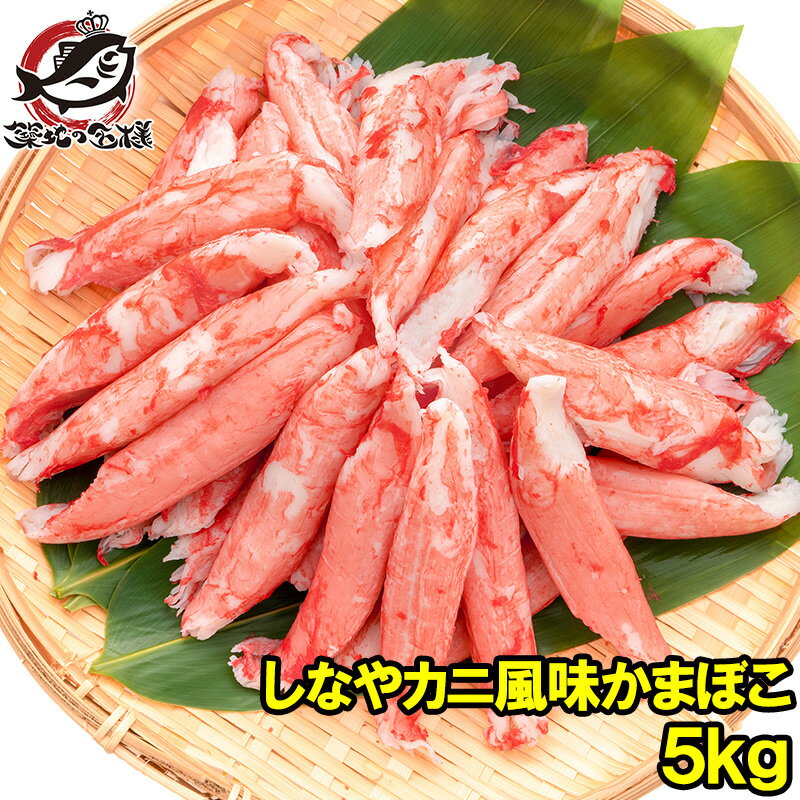 送料無料 カニカマ カニ風味かまぼこ 業務用 1kg×5袋 