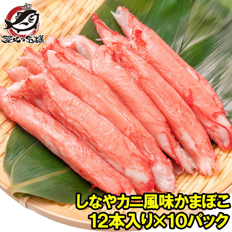 カニカマ カニ風味かまぼこ 業務用 12本×10パック 合計120本 旨味も食感もほぼカニを目指した逸品 しなやかにサラダ かにサラダ カニサラダ シーフードサラダ かまぼこ 寿司ネタ かにかま カニかま かに カニ 蟹 魚肉 豊洲市場 冷凍食品
