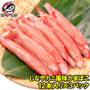 カニカマ カニ風味かまぼこ 業務用 12本×3パック 合計3