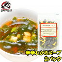 メール便 送料無料 辛辛わかめスープ 80g 20杯分×2パック ワカメスープにお豆腐と唐辛子が入って旨辛く仕上がっています ワカメスープ インスタントスープ ...