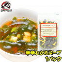メール便 送料無料 辛辛わかめスープ 80g 20杯分 ワカメスープにお豆腐と唐辛子が入って旨辛く仕上がっています ワカメスープ インスタントスープ フリーズド...