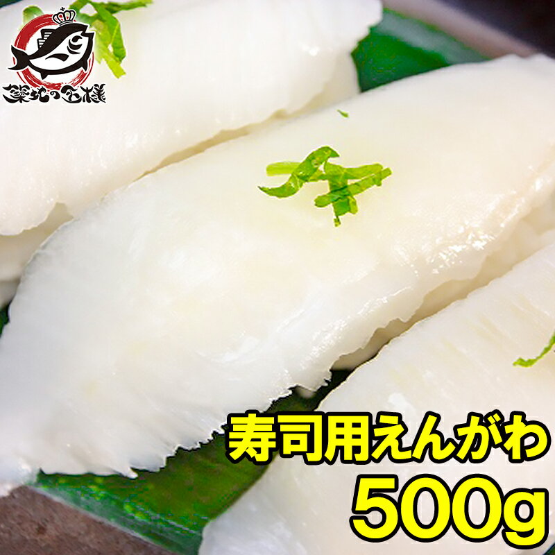 送料無料 えんがわ 500g お刺身用高