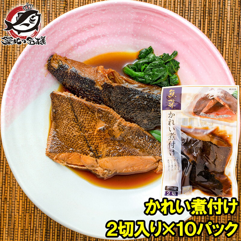 送料無料 かれい煮付け 2枚×10パック カレイ煮付け 煮魚 煮付け 切り身 魚菜 かれい カレイ 鰈 ファストフィッシュ レトルトパック おかず お惣菜 調理済み 業務用 豊洲市場rn