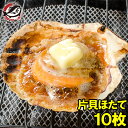 送料無料 ホタテ ほたて 特大 片貝ほたて 10枚入り 10