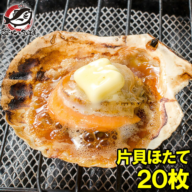 【送料無料】ホタテ ほたて 特大 片貝ほたて 20枚 10枚×2袋 10〜11cmの特大サイズ！北海道産のほたて貝【殻付きほたて 帆立 貝 バター焼き 浜焼き バーベキュー BBQ 業務用 築地市場 豊洲市場 ギフト】【smtb-T】r